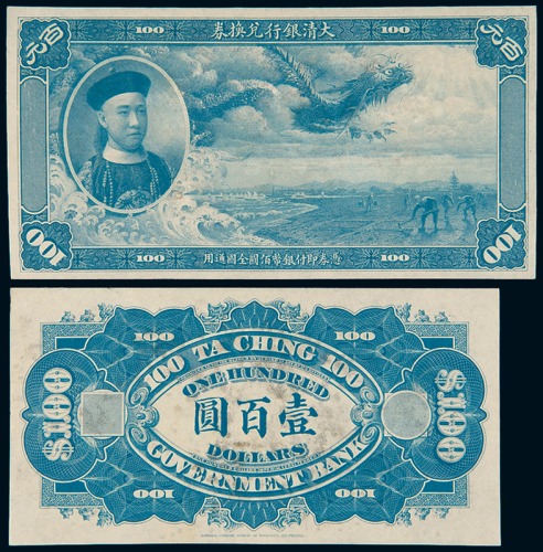 1910年大清银行兑换券壹百圆正、反单面未发行试色样票各一枚，九成新