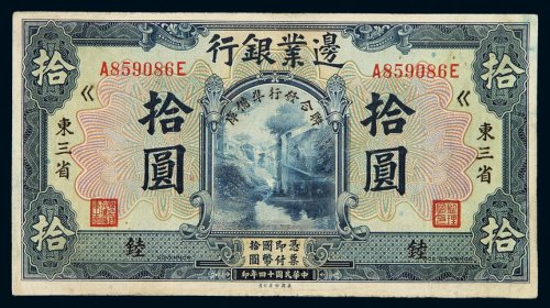 民国十四年边业银行国币券拾圆一枚，加盖“东三省”地名，七五成新