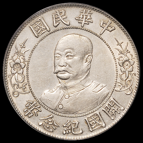 1912年黎元洪像无帽开国纪念壹圆银币一枚，PCGS Genuine，近未使用至完全未使用品