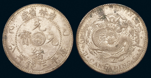 1905年乙巳吉林省造光绪元宝库平三钱六分银币一枚，原味包浆，完全未使用品