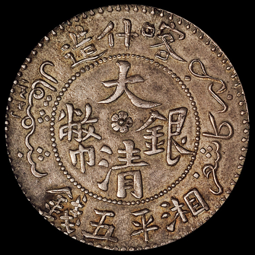 1907年新疆省造喀什大清银币湘平伍钱一枚，PCGS AU53
