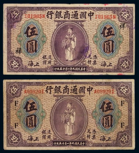 民国九年中国通商银行财神像上海通用银元票伍圆二枚，分别加盖“F”、“祥”字样，七成至七五成新