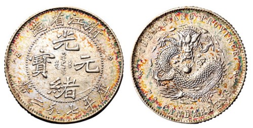 1898年浙江省造光绪元宝库平七分二厘银币一枚