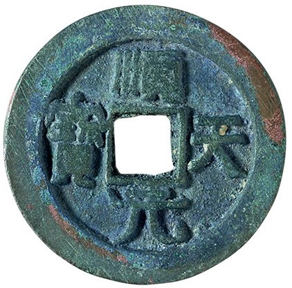 唐代“顺天元宝”背上月一枚