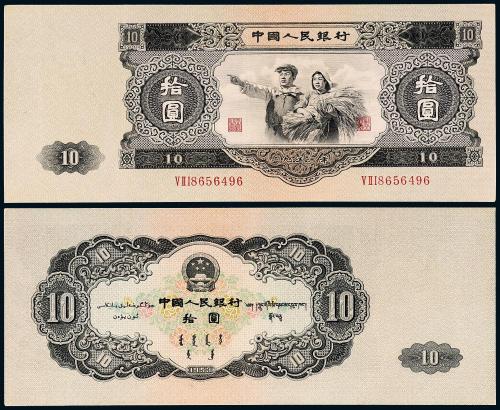 二版币拾圆1枚 九五品