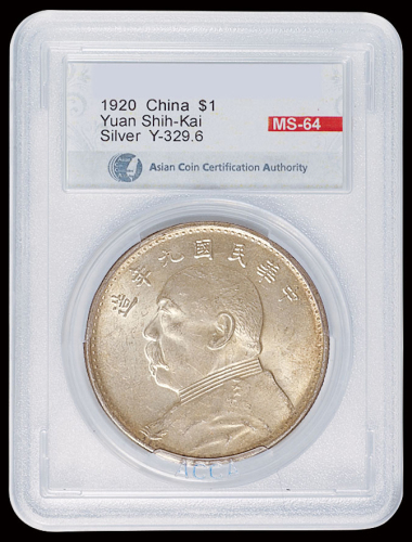 民国九年袁世凯像壹圆银币一枚，海南版，台湾ACCA MS64