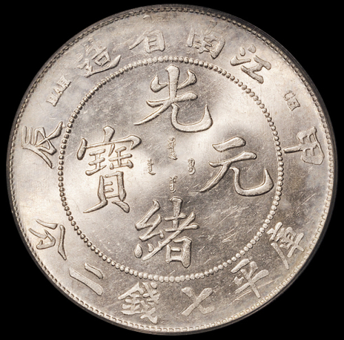 1904年甲辰江南省造光绪元宝库平七钱二分银币一枚，品相难得，PCGS MS63