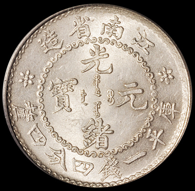 1897年无纪年江南省造光绪元宝库平一钱四分四厘银币一枚，长史旧藏，PCGS MS63+