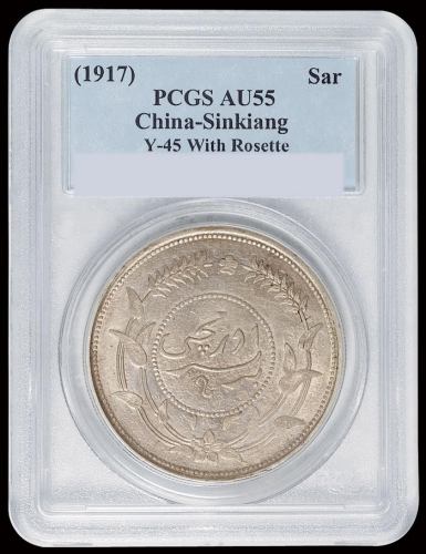 民国六年迪化银圆局造壹两银币一枚，PCGS AU55