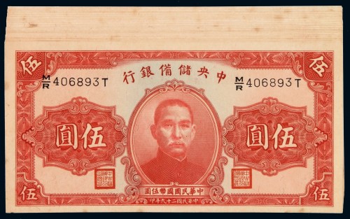 民国二十九年中央储备银行国币券伍圆二十二枚