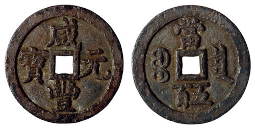 清代宝泉局“咸丰元宝”当五百一枚