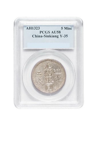 1905年光绪银圆迪化五钱银币一枚