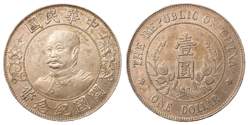 1912年黎元洪像无帽开国纪念壹圆银币一枚，极美品