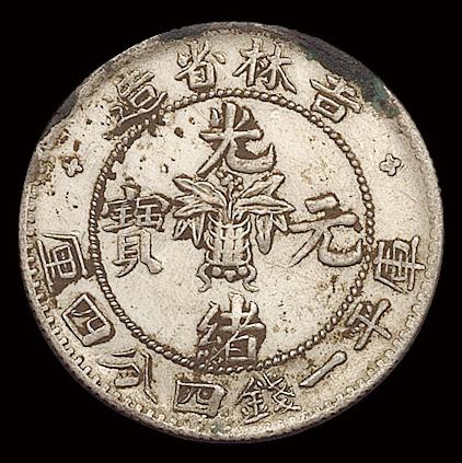 1898年无纪年吉林省造光绪元宝库平一钱四分四厘银币一枚，土“吉”，原包浆，近未使用至完全未使用品