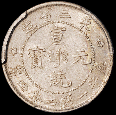 1903年福建省造光绪元宝库平一钱四分四厘银币一枚，PCGS AU58；1909年东三省造宣统元宝库平一钱四分四厘银币一枚，PCGS AU58