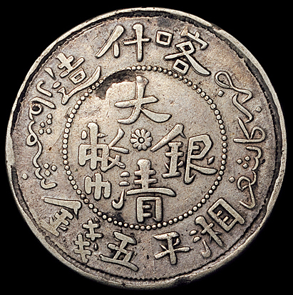 1905年新疆喀什光绪元宝伍钱银币、1909年喀什造大清银币湘平五钱各一枚，龙鳞清晰，近未使用品