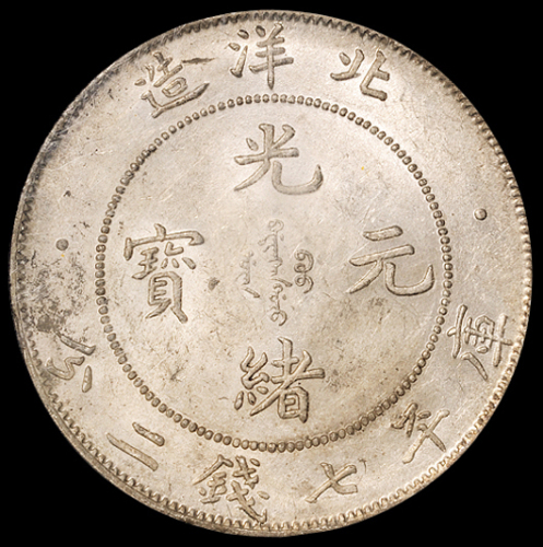 光绪二十九年北洋造光绪元宝库平七钱二分银币一枚，肥“9”版，PCGS AU55，金盾