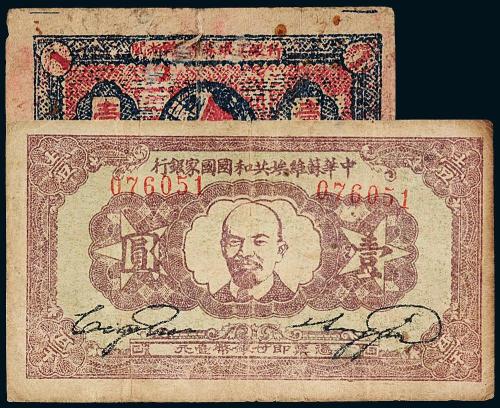 1933年闽浙赣苏维埃壹角/壹圆各1