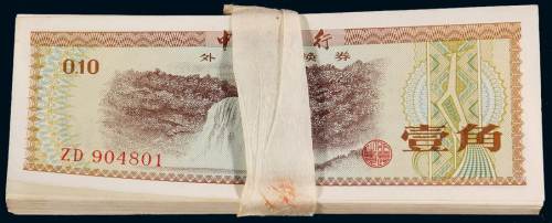 1979年中国银行外汇兑换券壹角一百枚连号，五角星与火炬水印，九八成新