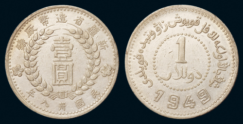 1949年新疆省造币厂铸壹圆银币一枚，近未使用品