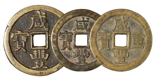 清代“咸丰重宝”宝泉局背星月、宝源局当五十、宝桂局当十各一枚，共三枚，直径分别为：40毫米，44毫米，40毫米，极美品