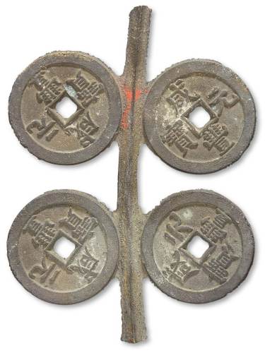 清代宝泉局“咸丰元宝”当百背星月双排钱树局部四枚，高：14.3厘米，此类大钱钱树极为罕见，局部亦十分珍贵，出版于《咸丰泉汇》第927页