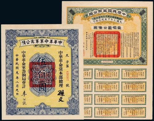 元年革命军公债券5000/100元各1