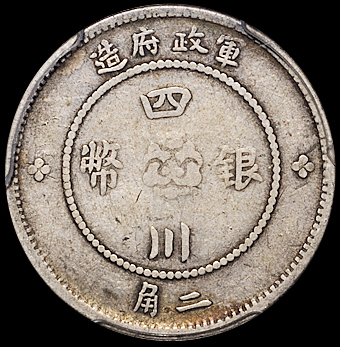 民国元年军政府造四川银币贰角一枚，此面值币少见，PCGS F15
