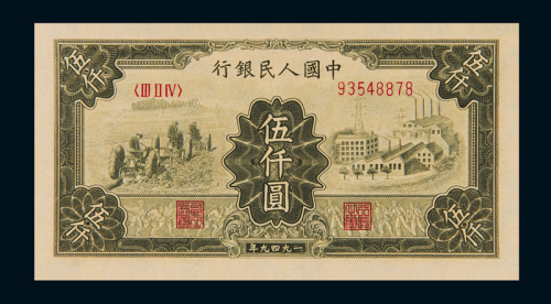 1950年第一版人民币伍仟圆“拖拉机与工厂”一枚，全新