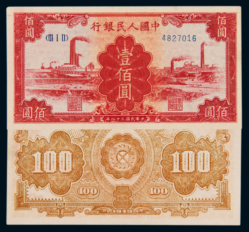 1949年第一版人民币壹佰圆“红工厂”一枚，九八成新
