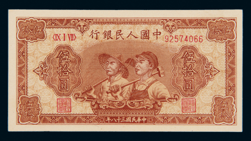 一版币五十元工农