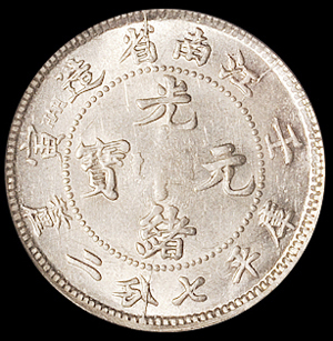 1902年壬寅江南省造光绪元宝库平七分二厘银币一枚，错配老龙，稀少，评级罕见，PCGS MS61