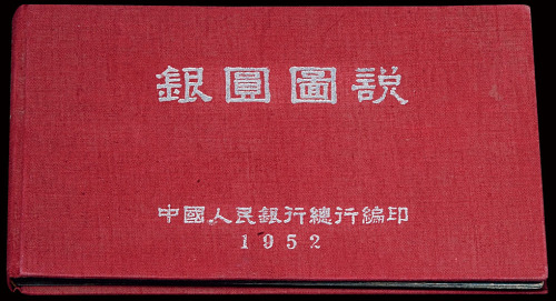 1952年中国人民银行总行编印《银元图说》一册，内部发行的银圆鉴定工具书，全书100页。收录解放前各个时期100枚中外银币，内容有：中华苏维埃银币、满清统治时代的银币、北洋军阀统治时代的银币、国民党统