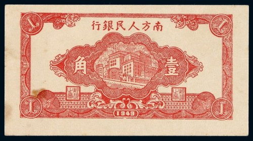 1949年南方人民银行辅币券壹角一枚