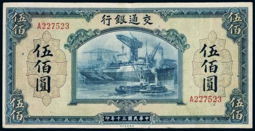 民国三十年交通银行美钞版法币券伍佰圆一枚，八五成新
