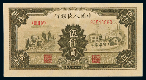 1949年第一版人民币伍千圆“耕地与工厂”一枚，九五成新