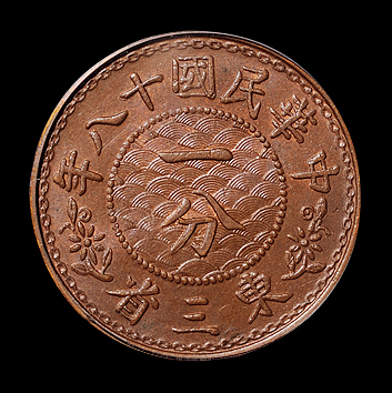 民国十八年东三省一分铜币一枚，PCGS MS64BN