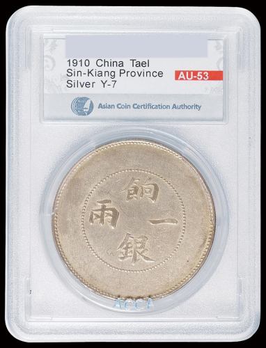 1905年新疆省造饷银一两银币一枚，台湾ACCA AU53