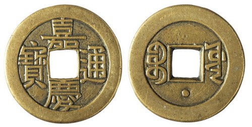 清代工部宝源局“嘉庆通宝”背下星母钱一枚