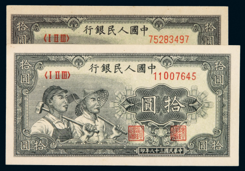 1949年第一版人民币拾圆“工农”阔版、窄版各一枚，阔版少见，全新