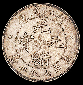 1899年浙江省造光绪元宝库平七分二厘银币一枚，原色，保存完好，完全未使用品