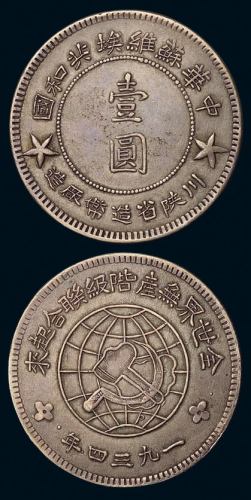 1934年川陕省造币厂造中华苏维埃共和国壹圆银币一枚（L&M891），大五星版，铸工精美，品相罕见，完全未使用品