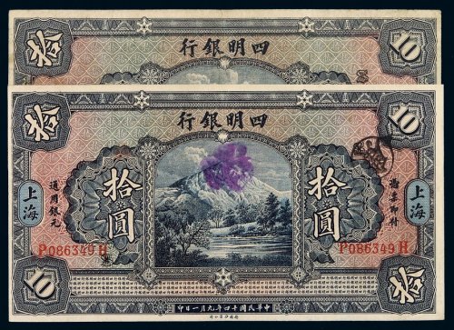 民国十四年四明银行银元票拾圆二枚，均加盖“上海”，八成至八五成新