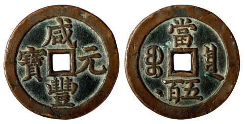 清代宝泉局“咸丰元宝”当五百一枚