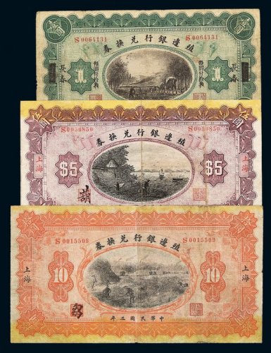 民国三年殖边银行兑换券长春壹圆、上海伍圆、拾圆各一枚