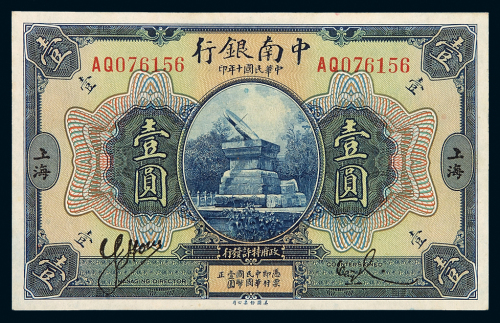 民国十年中南银行国币券壹圆一枚，加盖“上海”，九成新