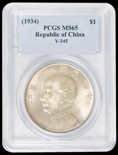 民国二十三年孙中山像背帆船壹圆银币一枚，PCGS MS65
