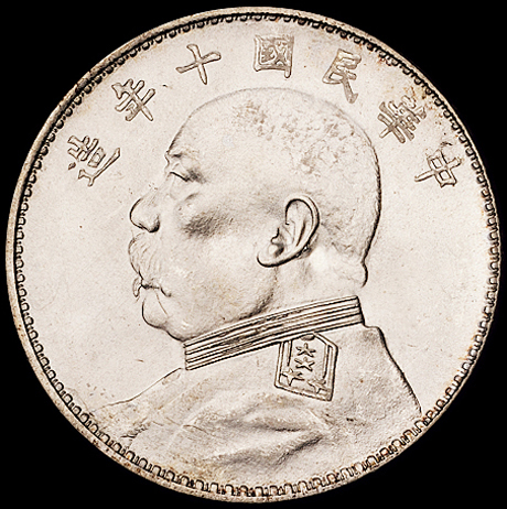 民国十年袁世凯像壹圆银币一枚，原铸粉光，完全未使用品