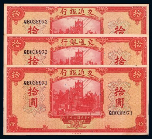 民国三十年交通银行美钞版法币券拾圆三枚连号，九八成新