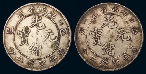 1903年癸卯、1905年乙巳江南省造光绪元宝库平七钱二分银币各一枚，原包浆，极美品